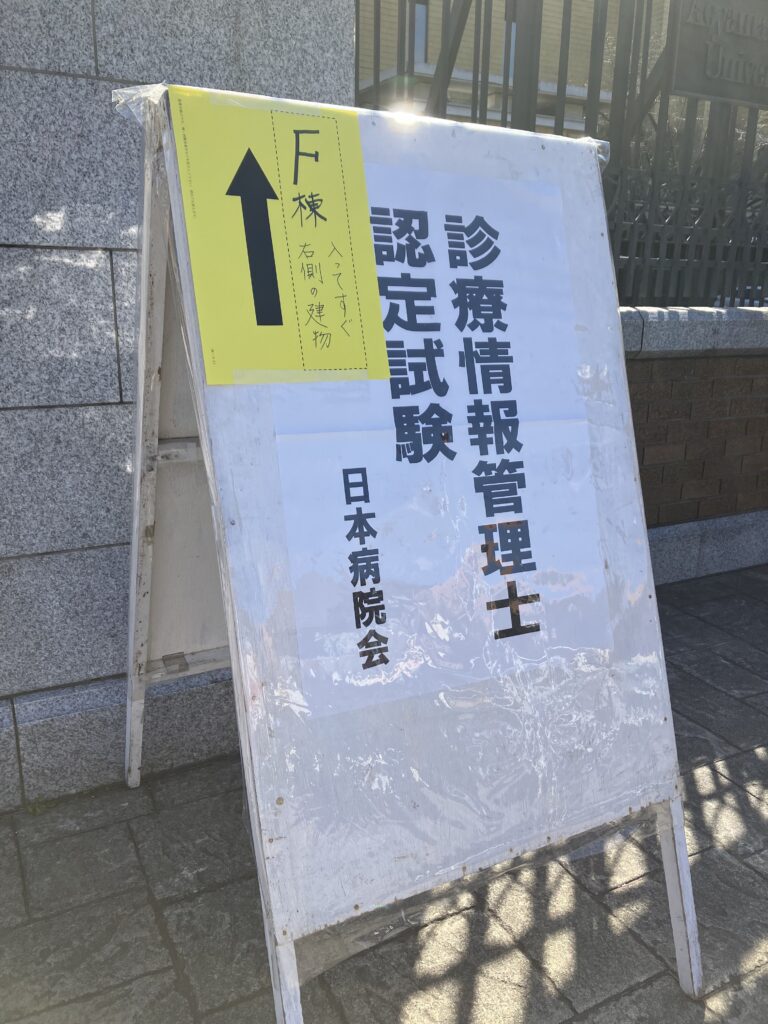 受験記】私が独学で診療情報管理士になるまでに行った全てのこと